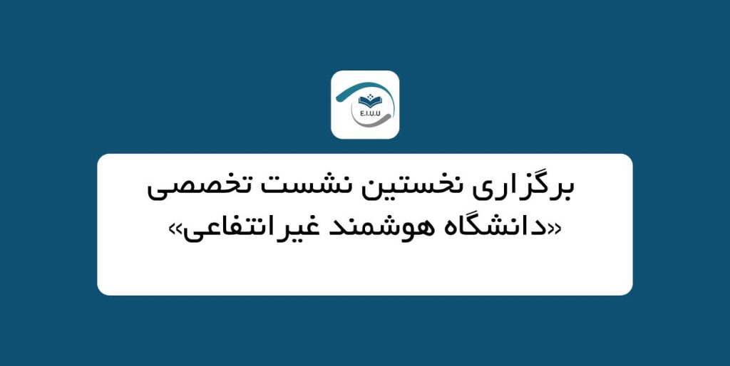 برگزاری نخستین نشست تخصصی «دانشگاه هوشمند غیرانتفاعی»
