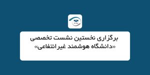 برگزاری نخستین نشست تخصصی «دانشگاه هوشمند غیرانتفاعی»