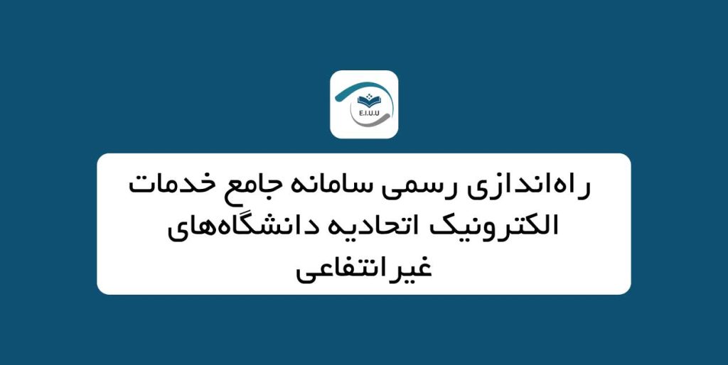 راه‌اندازی رسمی سامانه جامع خدمات الکترونیک اتحادیه دانشگاه‌های غیرانتفاعی