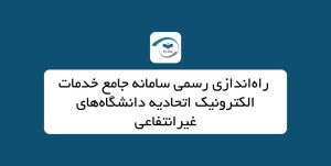 راه‌اندازی رسمی سامانه جامع خدمات الکترونیک اتحادیه دانشگاه‌های غیرانتفاعی