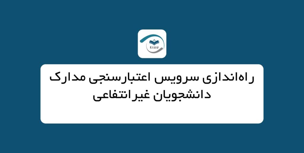 راه‌اندازی سرویس اعتبارسنجی مدارک دانشجویان غیرانتفاعی