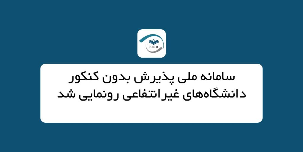 سامانه ملی پذیرش بدون کنکور دانشگاه‌های غیرانتفاعی رونمایی شد