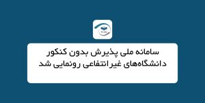 سامانه ملی پذیرش بدون کنکور دانشگاه‌های غیرانتفاعی رونمایی شد