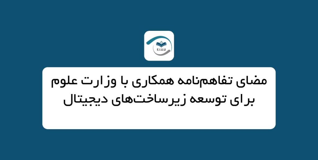 امضای تفاهم‌نامه همکاری با وزارت علوم برای توسعه زیرساخت‌های دیجیتال