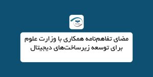 امضای تفاهم‌نامه همکاری با وزارت علوم برای توسعه زیرساخت‌های دیجیتال